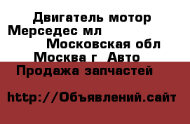  Двигатель мотор Мерседес мл 164 W164 5.0 113964 - Московская обл., Москва г. Авто » Продажа запчастей   